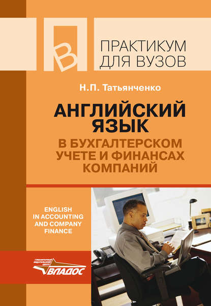 Английский язык в бухгалтерском учете и финансах компаний / English in accounting and company finance