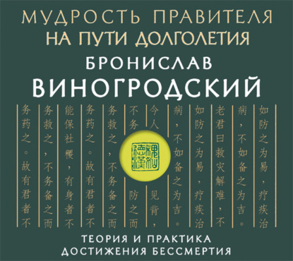 Мудрость правителя на пути долголетия. Теория и практика достижения бессмертия