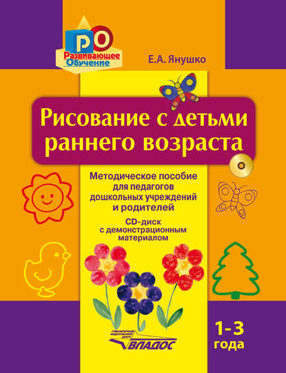Рисование с детьми раннего возраста. 1-3 года. Методическое пособие для педагогов дошкольных учреждений и родителей