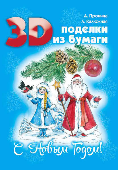 

3D поделки из бумаги. С Новым Годом!