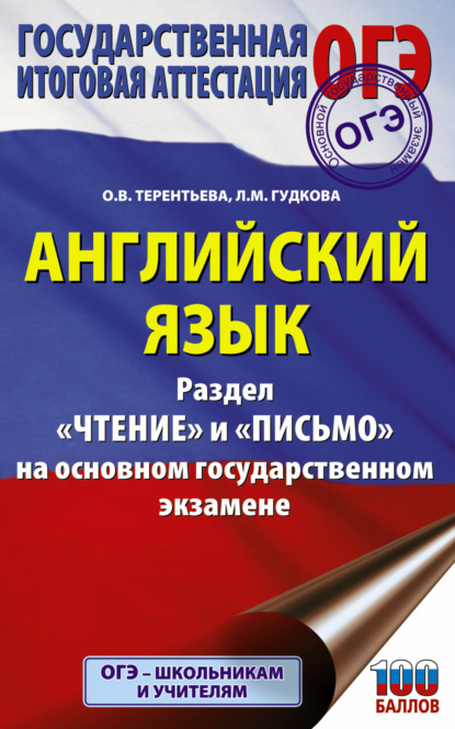 О. В. Терентьева — Английский язык. Разделы «Чтение» и «Письмо» на основном государственном экзамене