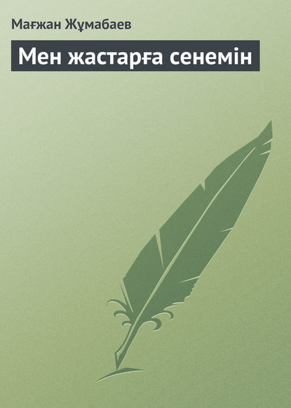 Мен жастарға сенемін