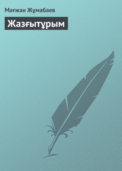 Жазғытұрым