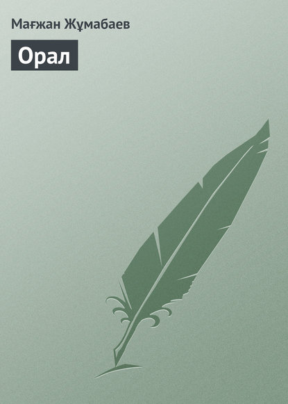 Орал