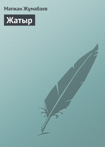 Жатыр