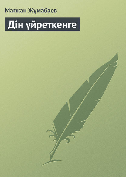 Дін үйреткенге
