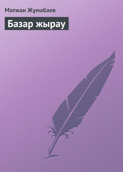 Базар жырау