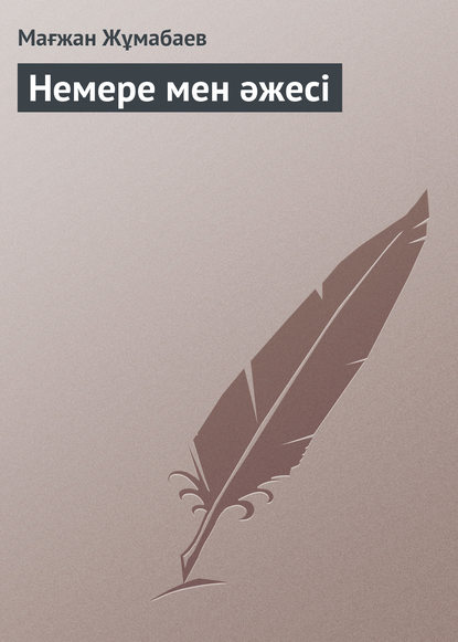 Немере мен әжесі