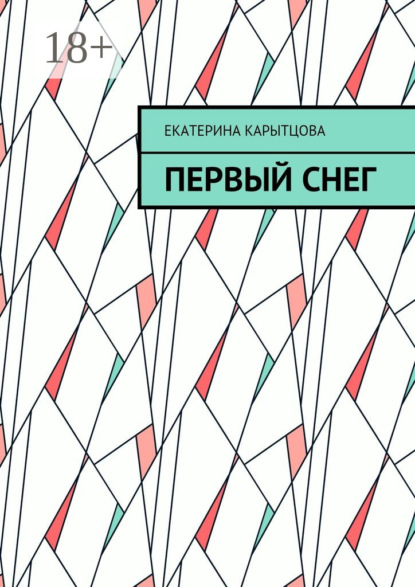 

Первый снег