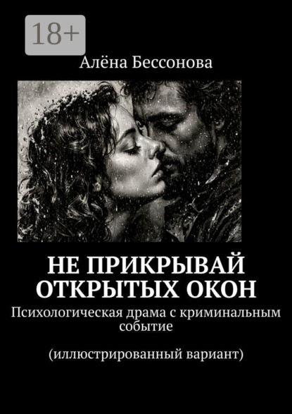 

Не прикрывай открытых окон. Психологическая драма с криминальным событием (иллюстрированный вариант)