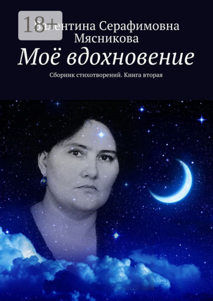 

Моё вдохновение. Сборник стихотворений. Книга вторая
