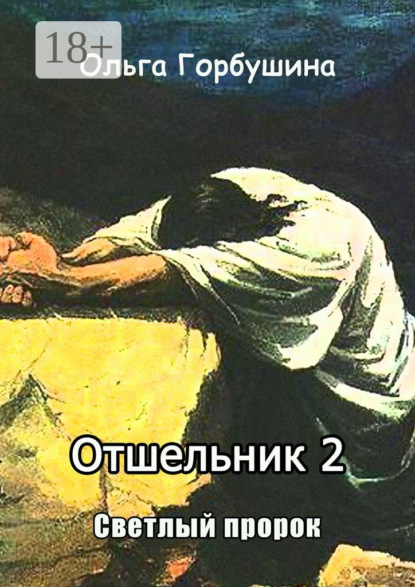 

Отшельник-2. Светлый пророк
