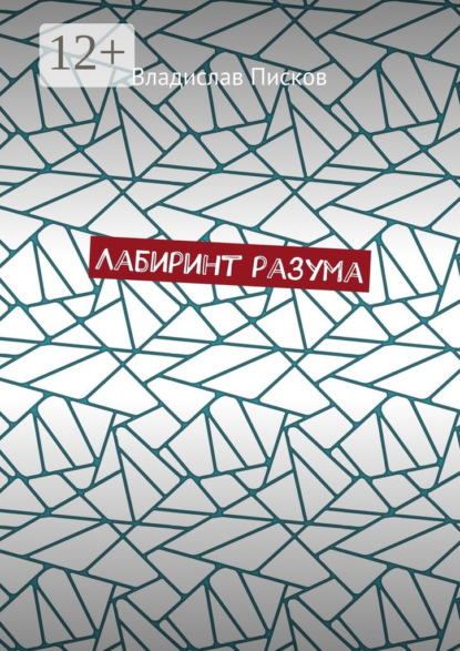 

Лабиринт разума