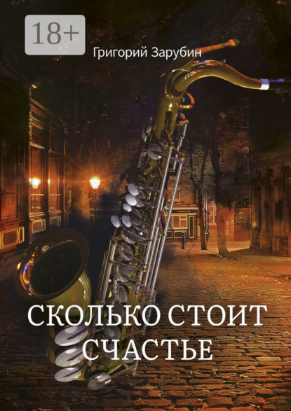 

Сколько стоит счастье