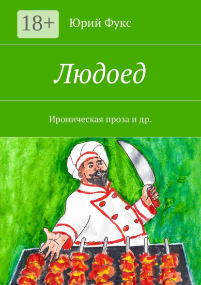 

Людоед. Ироническая проза и др.