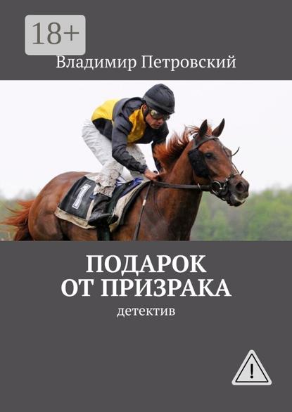 

Подарок от Призрака. детектив