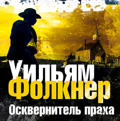 Осквернитель праха