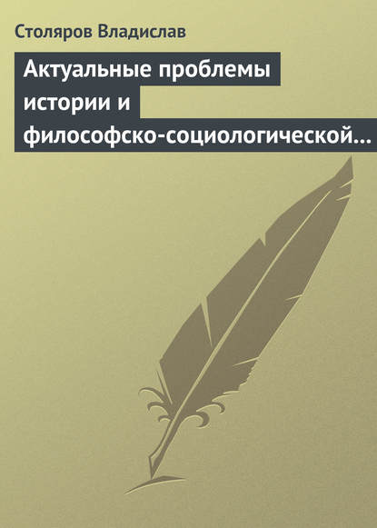 Владислав Столяров — Актуальные проблемы истории и философско-социологической теории физической культуры и спорта. Актовая речь