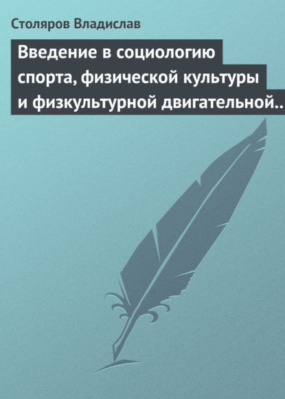 Владислав Столяров — Введение в социологию спорта, физической культуры и физкультурной двигательной деятельности