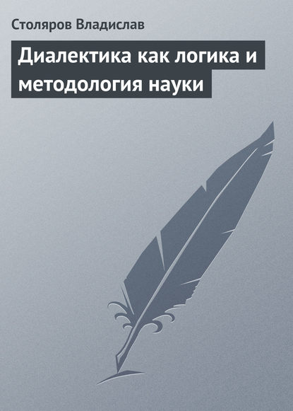 Владислав Столяров — Диалектика как логика и методология науки