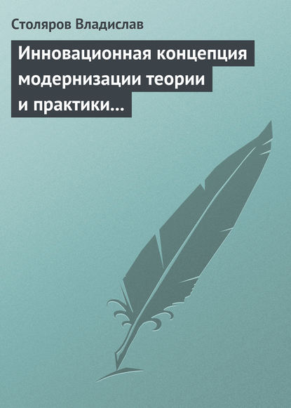 Владислав Столяров — Инновационная концепция модернизации теории и практики физического воспитания