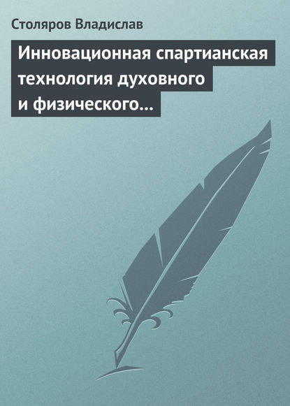 Владислав Столяров — Инновационная спартианская технология духовного и физического оздоровления детей и молодежи