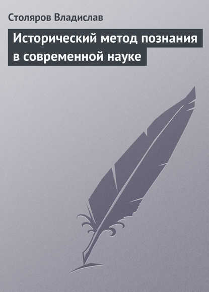 Исторический метод познания в современной науке