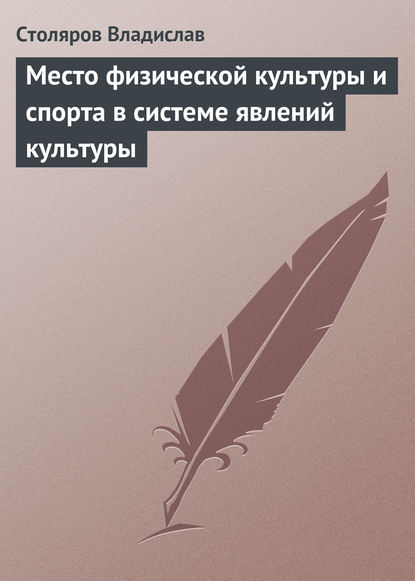 Владислав Столяров — Место физической культуры и спорта в системе явлений культуры