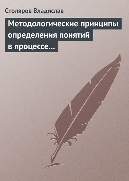 Владислав Столяров — Методологические принципы определения понятий в процессе научного исследования физической культуры и спорта