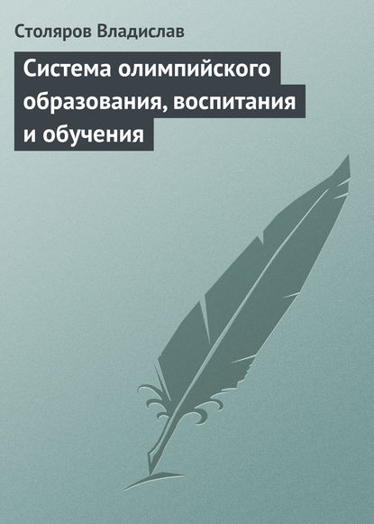 Владислав Столяров — Система олимпийского образования, воспитания и обучения