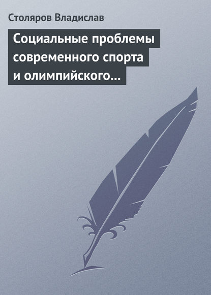 Владислав Столяров — Социальные проблемы современного спорта и олимпийского движения (гуманистический и диалектический анализ)