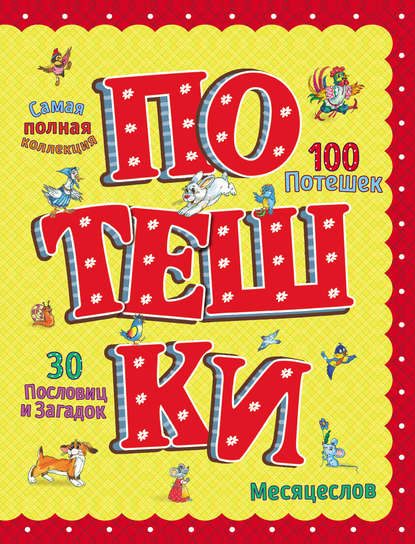 Потешки