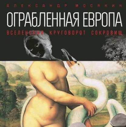 Ограбленная Европа