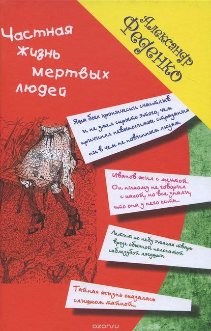 Частная жизнь мертвых людей