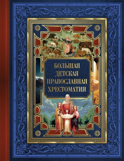 Евгений Захарченко — Большая детская православная хрестоматия