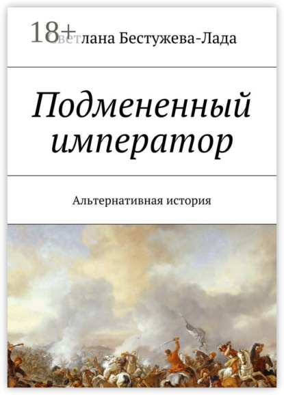 

Подмененный император. Альтернативная история