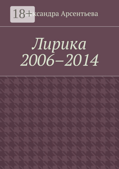 

Лирика 2006–2014