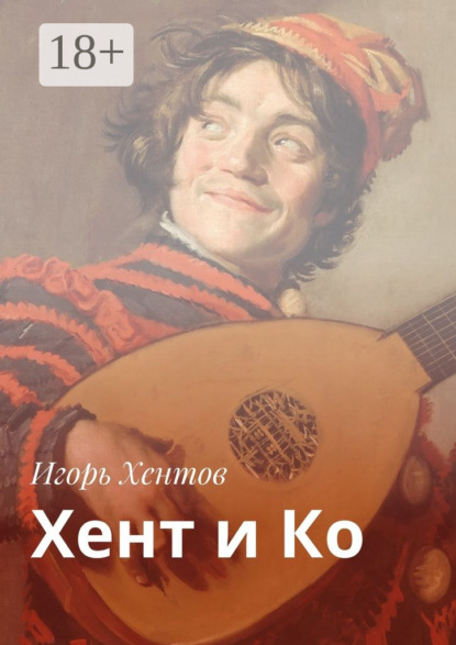 

Хент и Ко