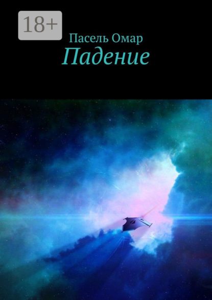 

Падение