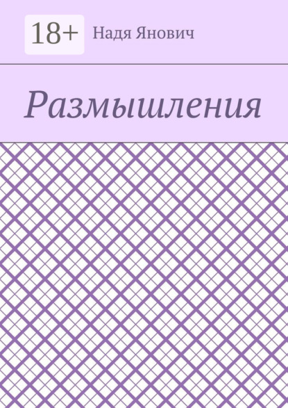 

Размышления