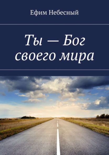 

Ты – Бог своего мира