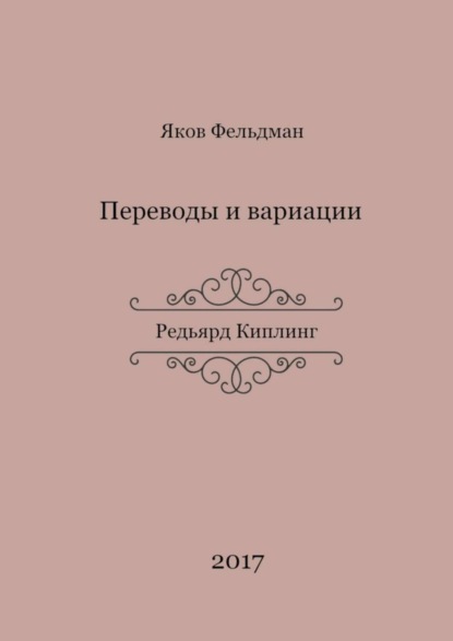 Переводы и вариации. Редьярд Киплинг