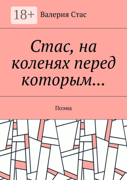 

Стас, на коленях перед которым… Поэма