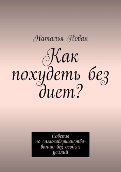 

Как похудеть без диет Советы по самосовершенствованию без особых усилий