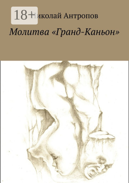 

Молитва «Гранд-Каньон»