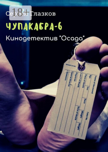 

Чупакабра-6. Кинодетектив «Осада»