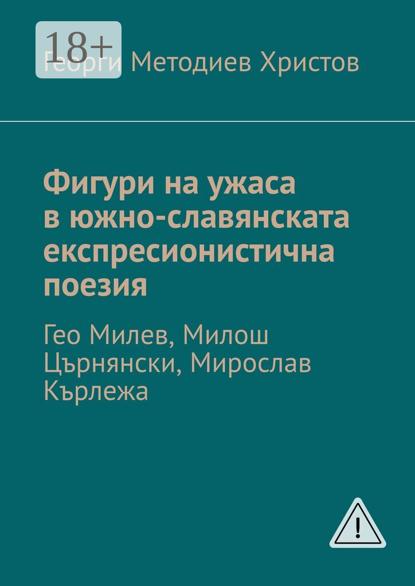 Фигури на ужаса в южно-славянската експресионистична поезия. Гео Милев, Милош Църнянски, Мирослав Кърлежа
