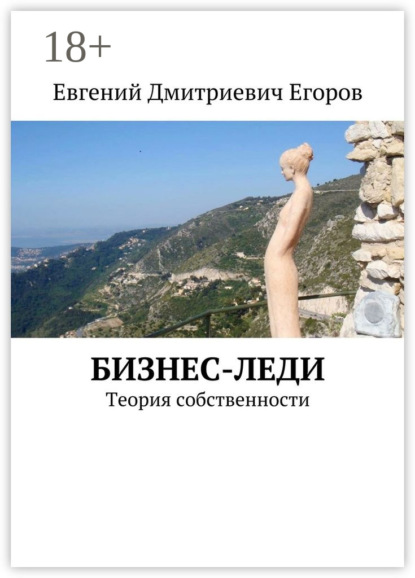 

Бизнес-леди. Теория собственности