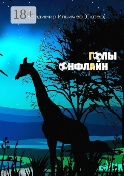 

Голы онфлайн