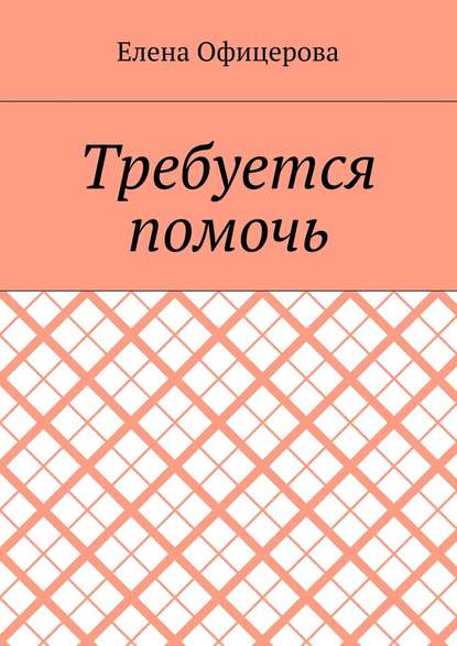 Елена Михайловна Офицерова — Требуется помочь